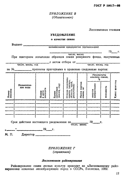 ГОСТ Р 50617-93,  15.