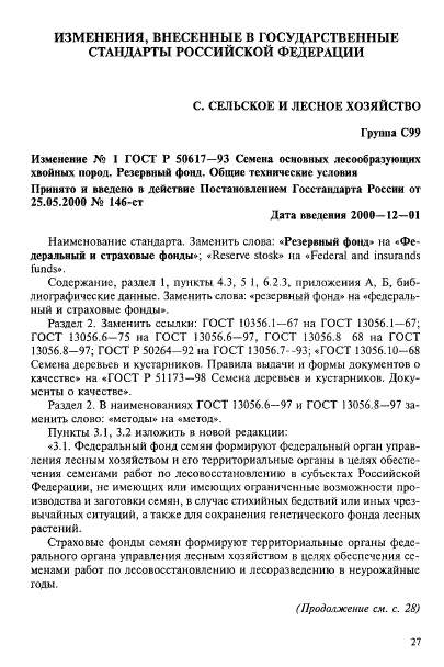 ГОСТ Р 50617-93,  17.