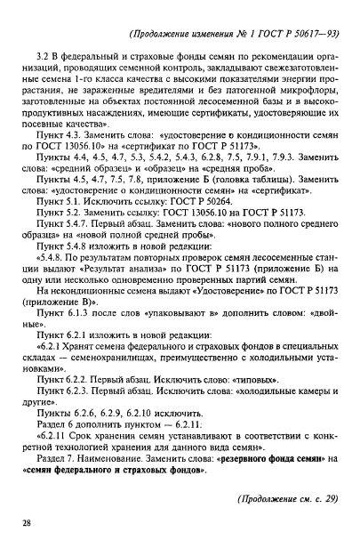 ГОСТ Р 50617-93,  18.