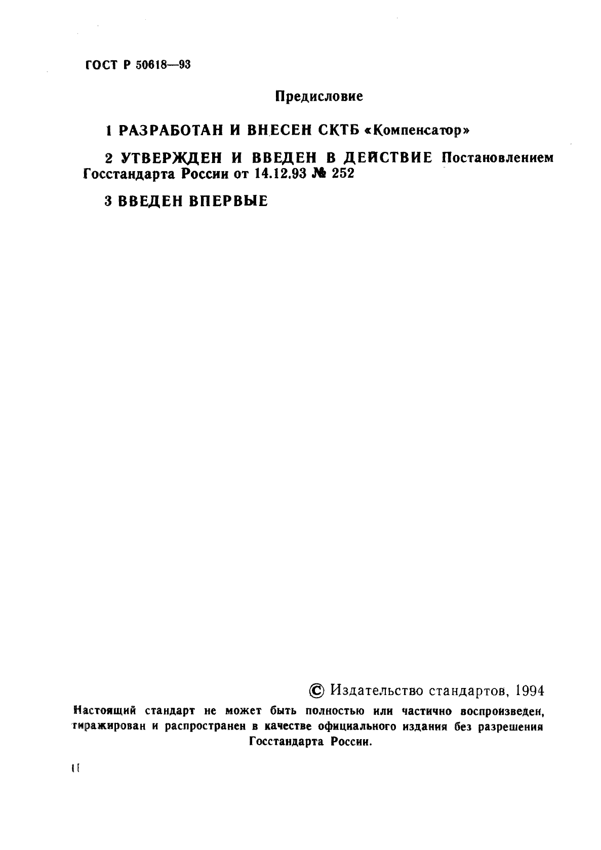 ГОСТ Р 50618-93,  2.