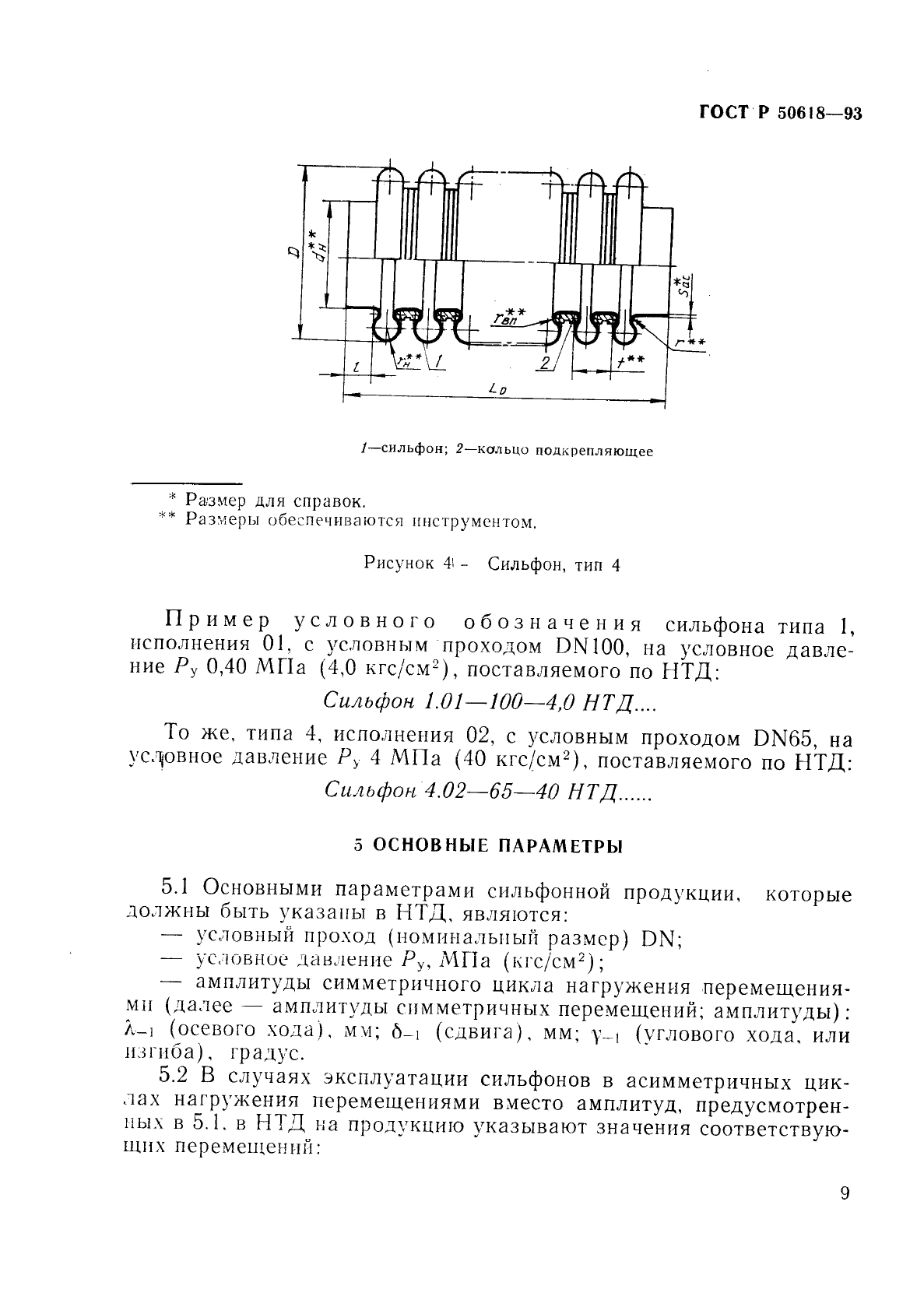 ГОСТ Р 50618-93,  12.