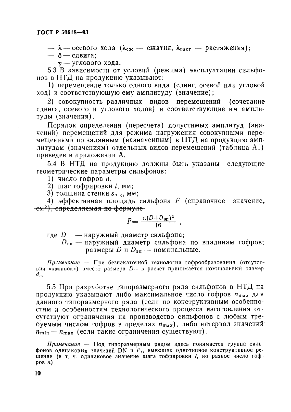 ГОСТ Р 50618-93,  13.