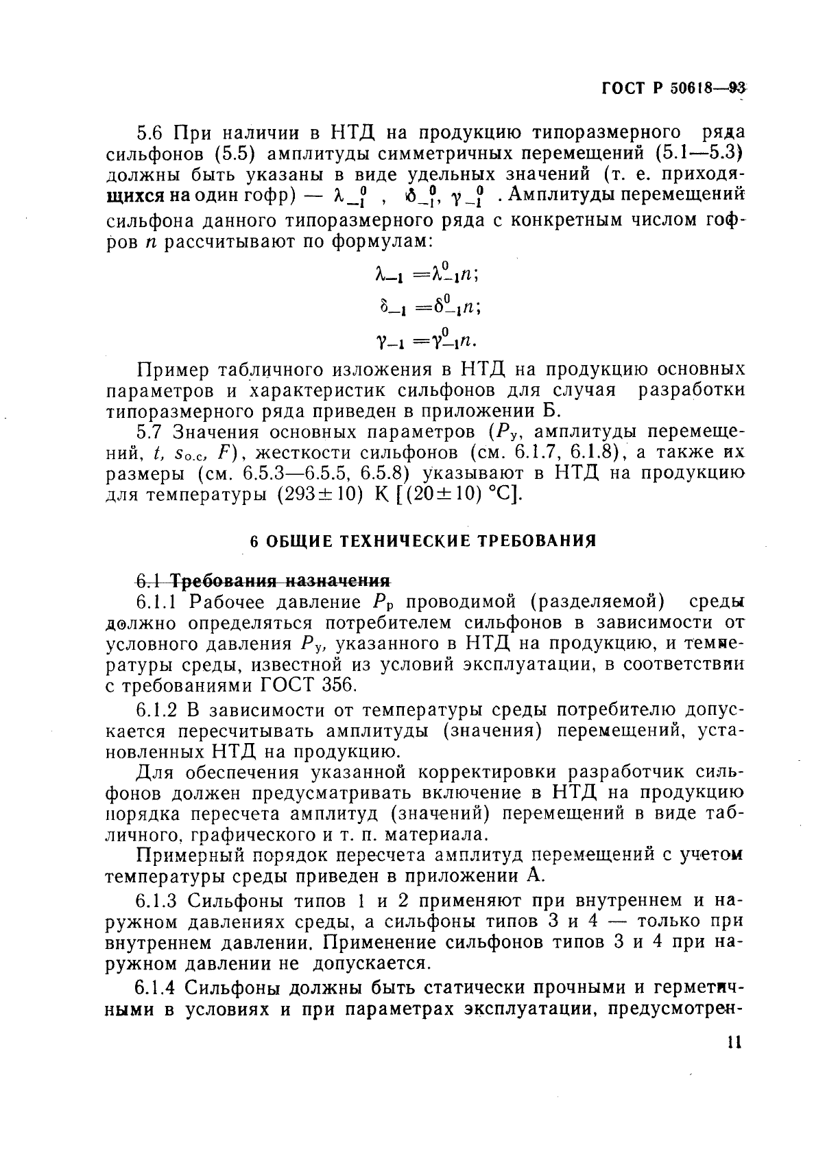 ГОСТ Р 50618-93,  14.