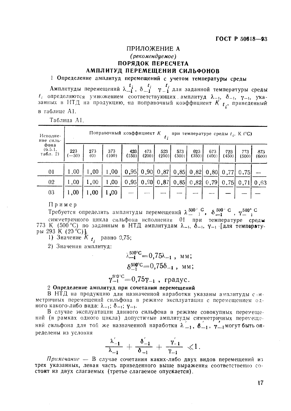 ГОСТ Р 50618-93,  20.