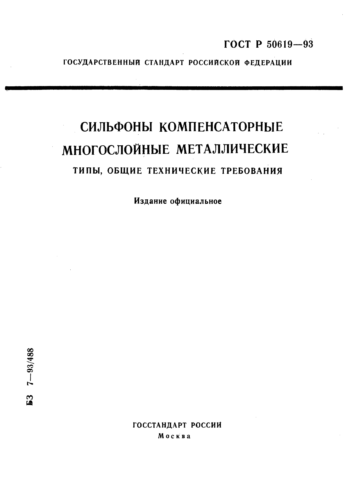 ГОСТ Р 50619-93,  1.