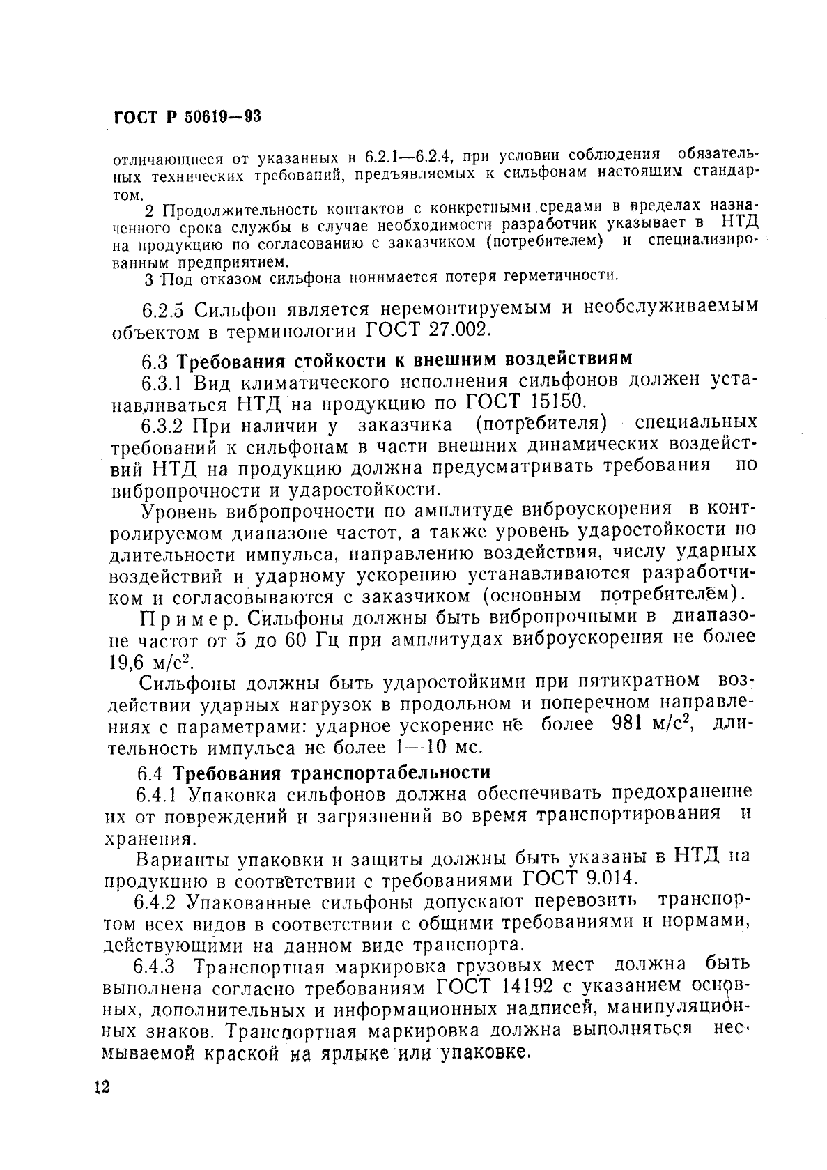 ГОСТ Р 50619-93,  15.