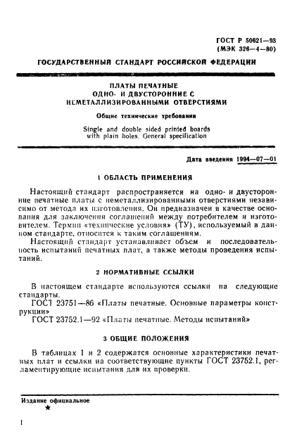 ГОСТ Р 50621-93,  4.