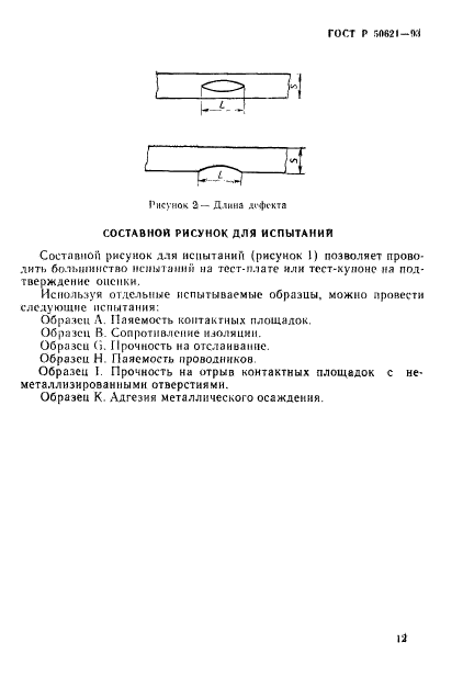 ГОСТ Р 50621-93,  15.