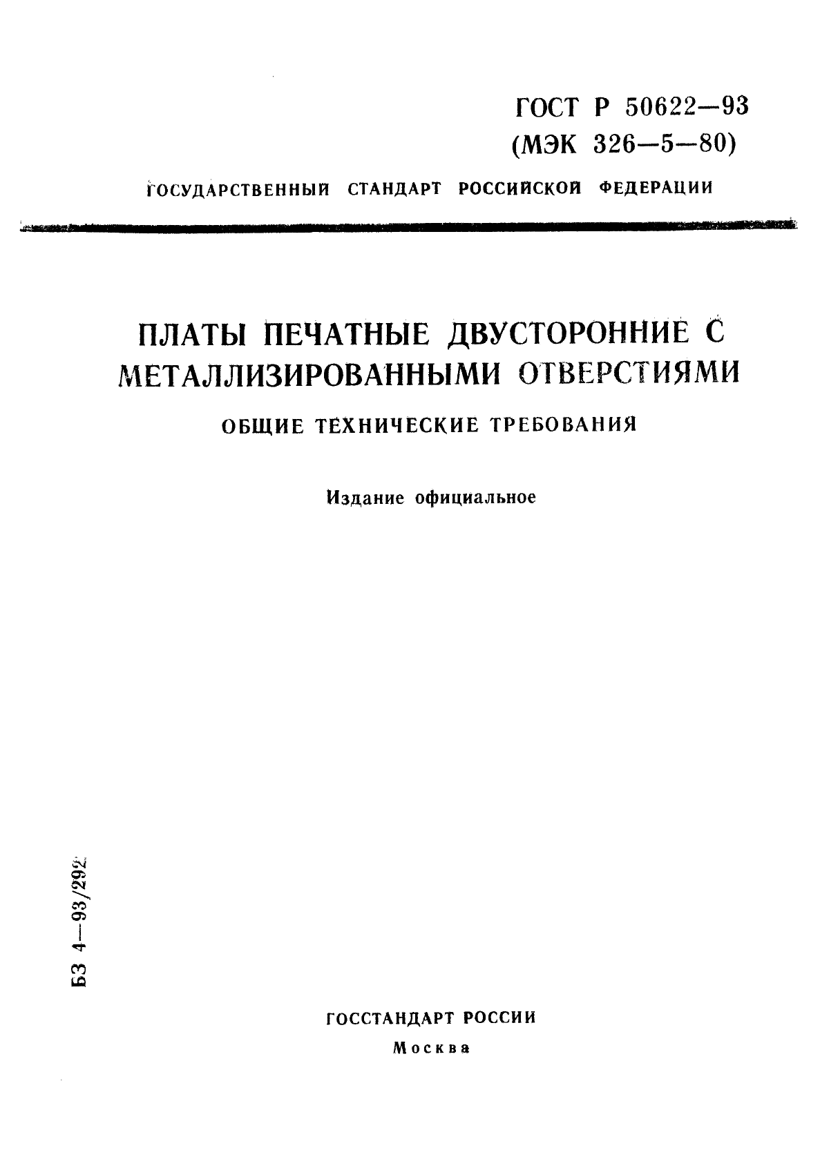 ГОСТ Р 50622-93,  1.