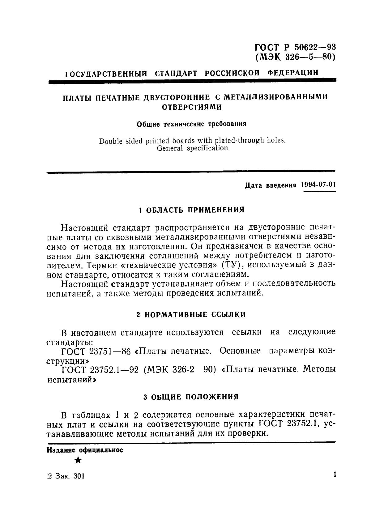 ГОСТ Р 50622-93,  4.