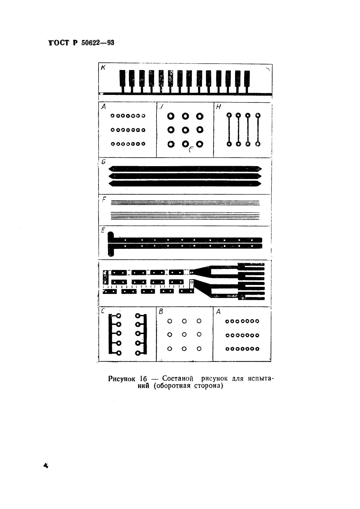 ГОСТ Р 50622-93,  7.