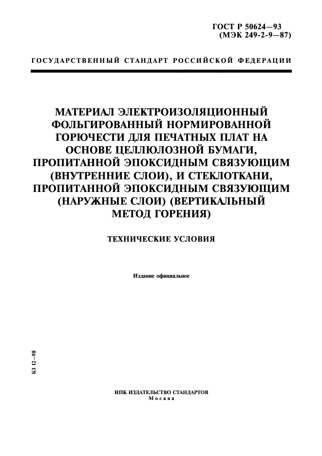 ГОСТ Р 50624-93,  1.