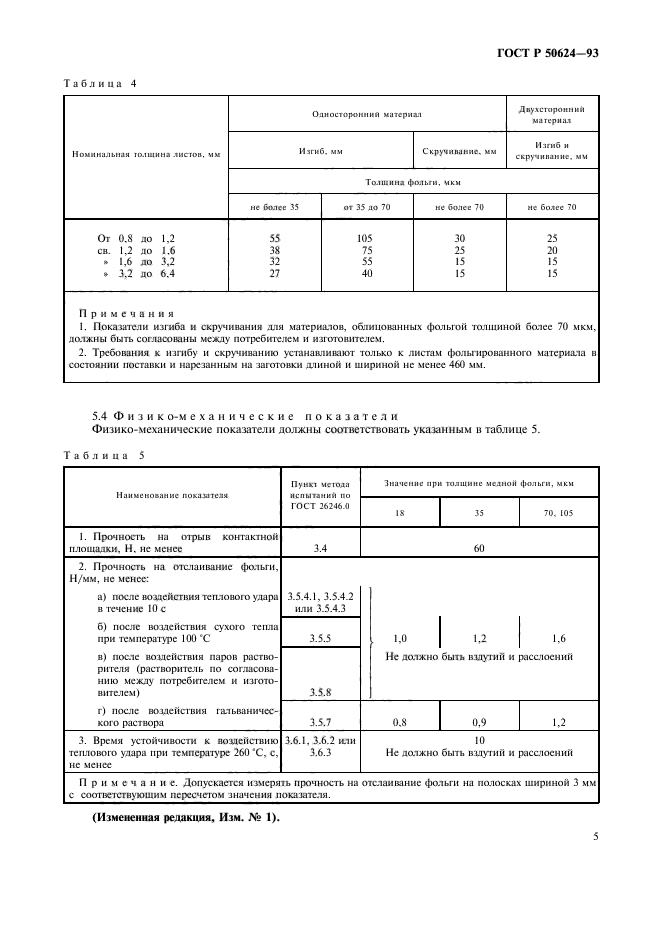 ГОСТ Р 50624-93,  7.