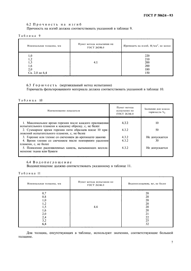 ГОСТ Р 50624-93,  9.