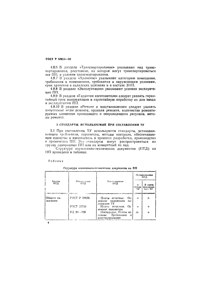 ГОСТ Р 50626-93,  7.