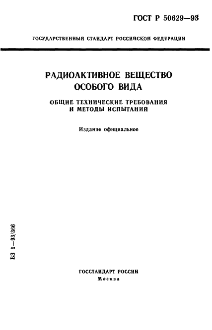 ГОСТ Р 50629-93,  1.