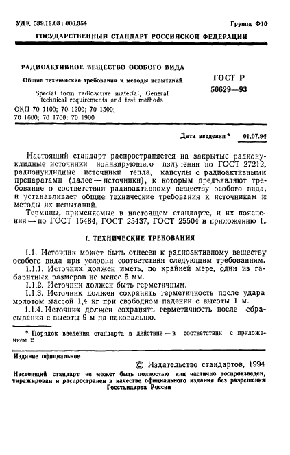 ГОСТ Р 50629-93,  2.