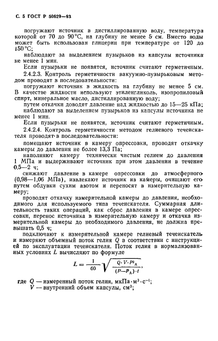 ГОСТ Р 50629-93,  6.