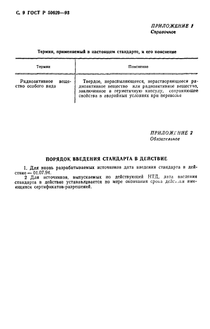 ГОСТ Р 50629-93,  10.