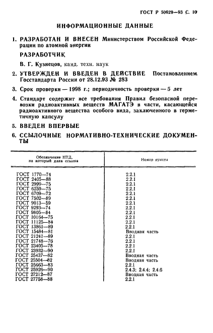 ГОСТ Р 50629-93,  11.