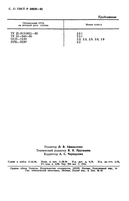 ГОСТ Р 50629-93,  12.