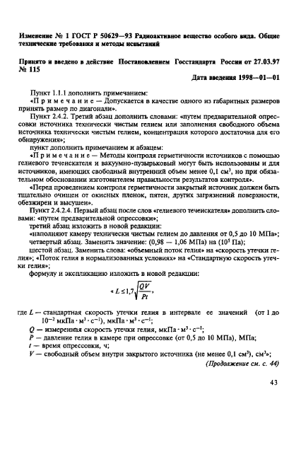 ГОСТ Р 50629-93,  13.