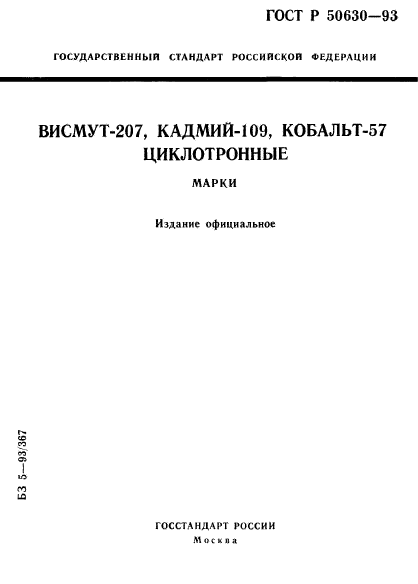 ГОСТ Р 50630-93,  1.