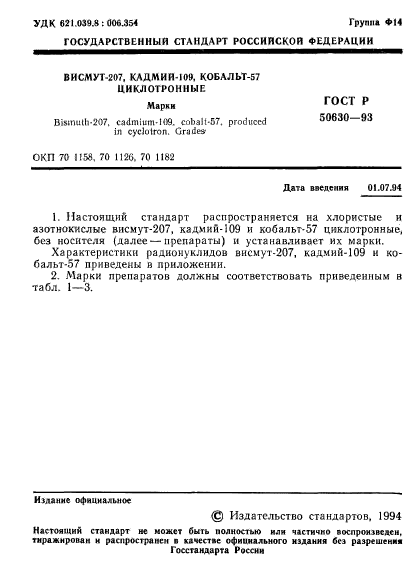 ГОСТ Р 50630-93,  2.