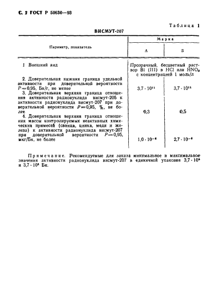 ГОСТ Р 50630-93,  3.