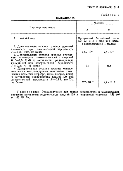 ГОСТ Р 50630-93,  4.