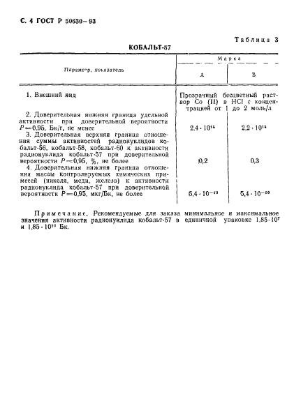 ГОСТ Р 50630-93,  5.