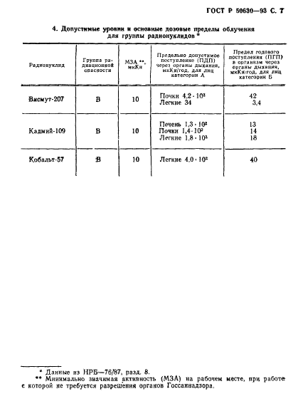 ГОСТ Р 50630-93,  8.