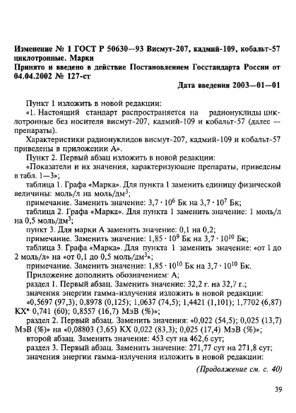 ГОСТ Р 50630-93,  10.