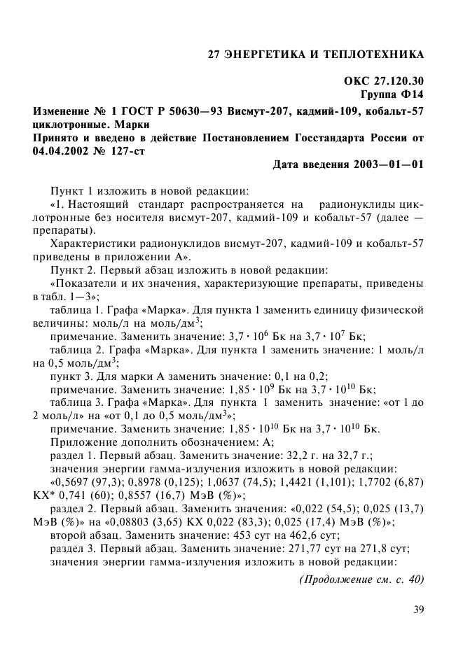 ГОСТ Р 50630-93,  12.