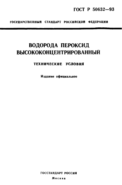 ГОСТ Р 50632-93,  1.