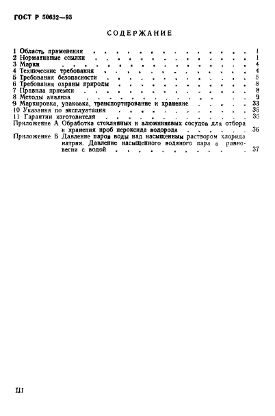 ГОСТ Р 50632-93,  3.