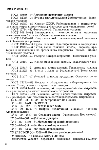 ГОСТ Р 50632-93,  7.