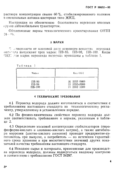 ГОСТ Р 50632-93,  8.