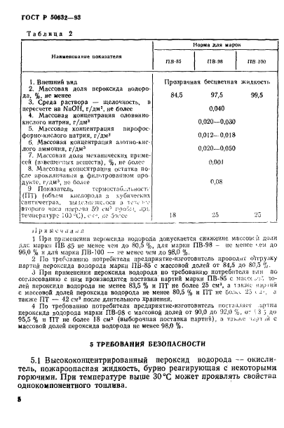 ГОСТ Р 50632-93,  9.