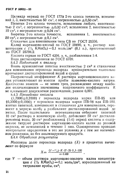 ГОСТ Р 50632-93,  15.