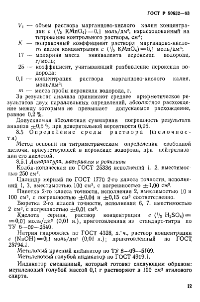 ГОСТ Р 50632-93,  16.