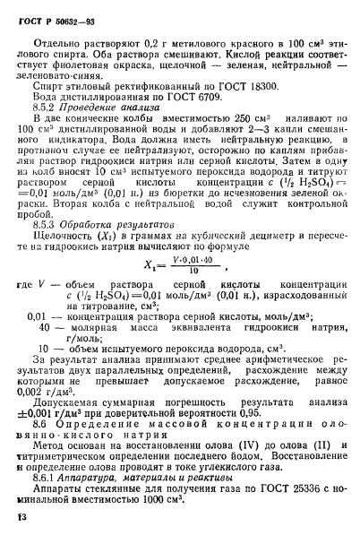 ГОСТ Р 50632-93,  17.