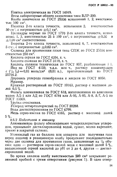 ГОСТ Р 50632-93,  18.