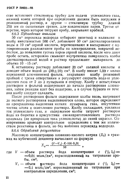 ГОСТ Р 50632-93,  19.