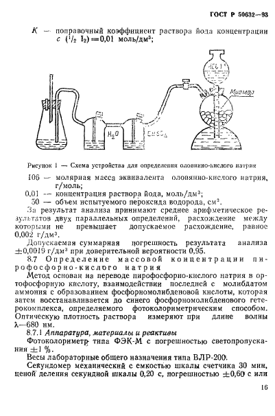 ГОСТ Р 50632-93,  20.