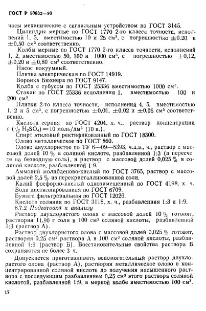 ГОСТ Р 50632-93,  21.