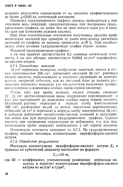 ГОСТ Р 50632-93,  23.