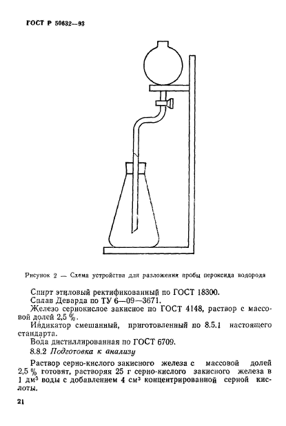 ГОСТ Р 50632-93,  25.