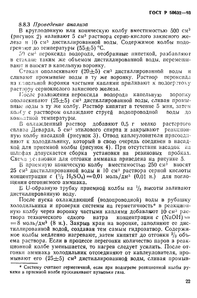 ГОСТ Р 50632-93,  26.