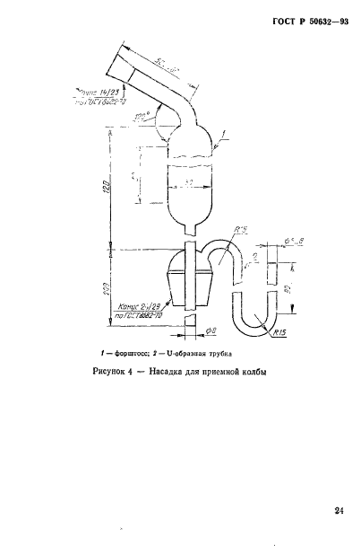 ГОСТ Р 50632-93,  28.